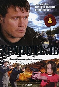 Khranitel (2009) - Stream Online