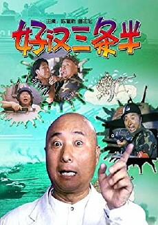 Hao han san tiao ban (1998) - Stream Online