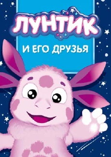 Luntik i ego druziya (2006) - Stream Online