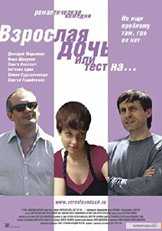 Vzroslaya doch, ili Test na... (2010) - Stream Online