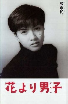 Hana yori dango (1995) - Stream Online