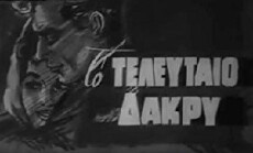 To teleftaio dakry (1965) - Stream Online