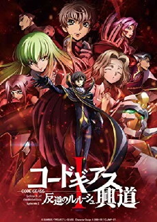 Kôdo Giasu: Hangyaku no Rurûshu I - Kôdô (2017) - Stream Online