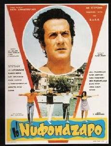 To nyfopazaro (1969) - Stream Online