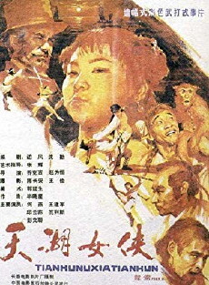 The Heroine of Tianhu Lake (1988) - Stream Online
