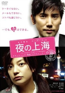 The Longest Night in Shanghai (2007) - Stream Online