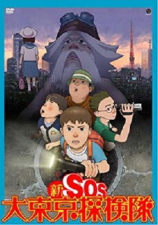 Shin SOS dai Tôkyô tankentai (2007) - Stream Online