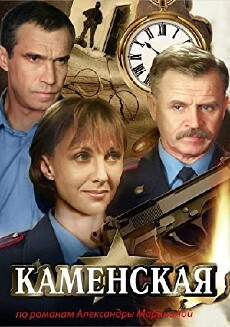 Kamenskaya: Stechenie obstoyatelstv (1999) - Stream Online