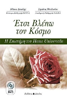 Etsi vlepo ton kosmo (2012) - Stream Online