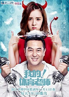 My P.E. Teacher (2017) - Stream Online