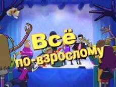 Vse po-vzroslomu (2009) - Stream Online