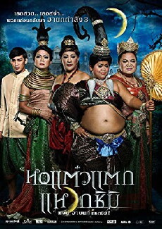 Hor taew tak 3 (2011) - Stream Online