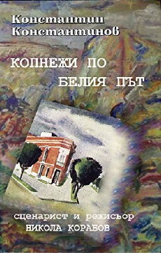 Kopnezhi po beliya pat (1987) - Stream Online
