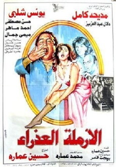 El Armala El Azraa (1986) - Stream Online