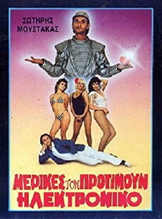 Merikes ton protimoun... ilektroniko (1986) - Stream Online