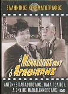 O monahogios mou, o... agathiaris (1972) - Stream Online