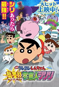 Crayon Shin-Chan: Invasion!! Alien Shiriri (2017) - Stream Online