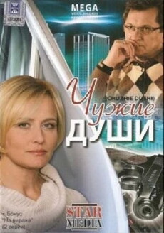 Chuzhie dushi (2009) - Stream Online