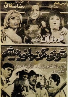 Shookhi nakon delkhor misham (1966) - Stream Online