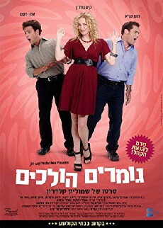 Gomrim Holchim (2012) - Stream Online
