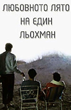 Lyubovnoto lyato na edin lyokhman (1990) - Stream Online