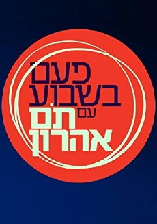 Once a Week with Tom Aharon (2018) - Stream Online