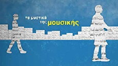 Ta mystika tis mousikis (2012) - Stream Online