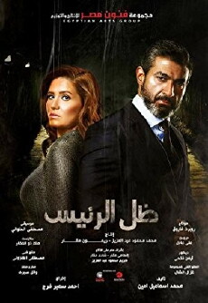 Zel Al Raees (2017) - Stream Online