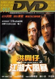 Xong xing zi: Zhi jiang hu da feng bao (1996) - Stream Online