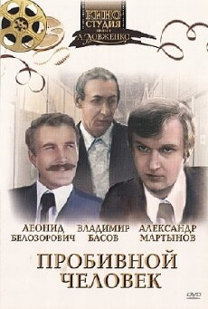 Probivnoy chelovek (1979) - Stream Online