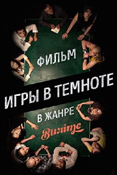 Igry v temnote (2014) - Stream Online