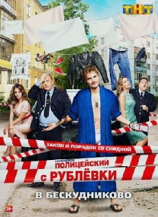Politseyskiy s Ryblyovki 2 (2017) - Stream Online