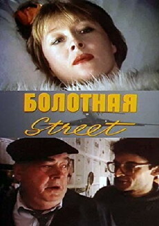 Bolotnaya strit, ili sredstvo protiv seksa (1991) - Stream Online