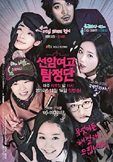 Detectives of Seonam Girls High School (2014) - Stream Online