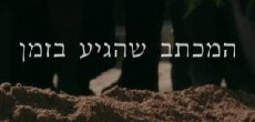 Hamichtav Shehegia Bazman (1999) - Stream Online