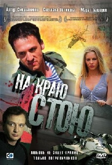 Na krayu stoyu (2008) - Stream Online