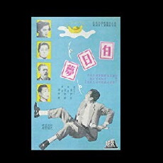 Bai ri meng (1953) - Stream Online