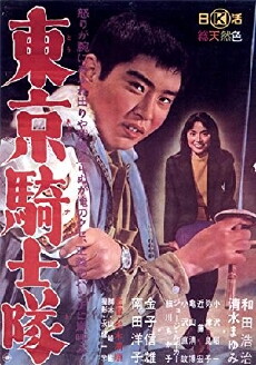Tokyo Knights (1961) - Stream Online