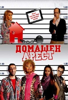 Domashen Arest (2011) - Stream Online