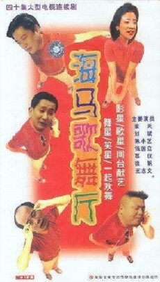 Hai ma ge wu ting (1993) - Stream Online