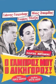O gabros mou, o dikigoros! (1962) - Stream Online