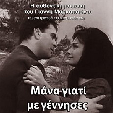 Mana, giati me gennises (1963) - Stream Online