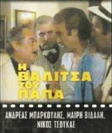 I valitsa tou papa (1978) - Stream Online