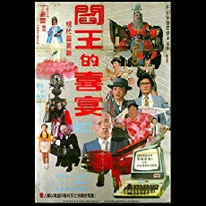Yan wang de xi yan (1982) - Stream Online