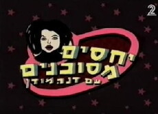 Dangerous Relations with Dana Modan (1999) - Stream Online