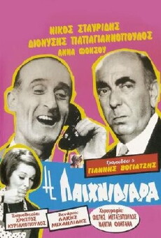I paihnidiara (1967) - Stream Online