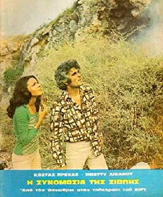 I synomosia tis siopis (1973) - Stream Online
