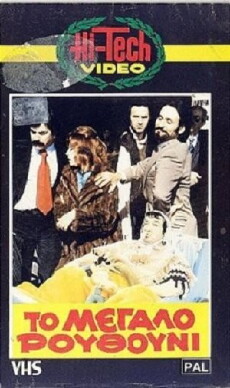 To megalo routhouni (1981) - Stream Online