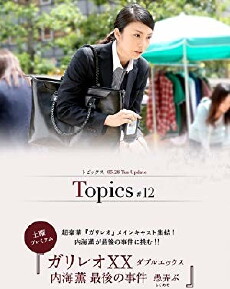 Galileo XX: Utsumi Kaoru no Saigo no jiken Moteasobu (2013) - Stream Online