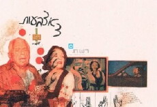Shalosh Etzba'ot (2001) - Stream Online
